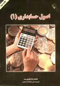 www.payane.ir - اصول حسابداري (1) 