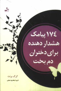 www.payane.ir - 174 پيامك هشداردهنده براي دختران دم‌بخت 