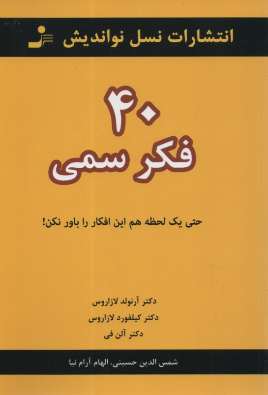 www.payane.ir - 40 فكر سمي: حتي يك لحظه هم اين افكار را باور نكن! 