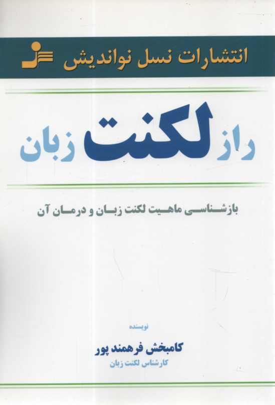 www.payane.ir - راز لكنت زبان 