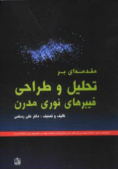 www.payane.ir - مقدمه‌اي بر تحليل و طراحي فيبرهاي نوري مدرن 