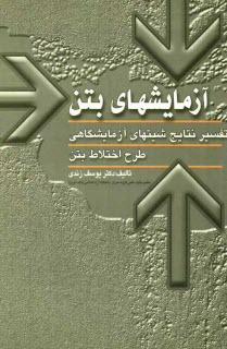 www.payane.ir - آزمايش‌هاي بتن و تفسير نتابج شيت‌هاي آزمايشگاهي به همراه طرح اختلاط بتن 