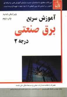 www.payane.ir - آموزش سريع برق صنعتي درجه 2 