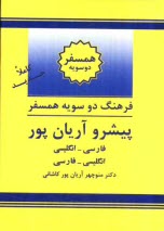 www.payane.ir - فرهنگ دوسويه همسفر پيشرو آريان‌پور: فارسي - انگليسي، انگليسي - فارسي 