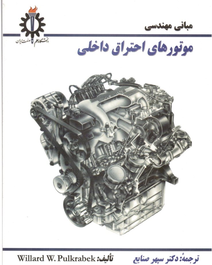 www.payane.ir - مباني مهندسي موتورهاي احتراق داخلي 