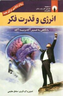 www.payane.ir - انرژي و قدرت فكر با نگاهي به ضمير آگاه و ضمير نيمه‌آگاه 