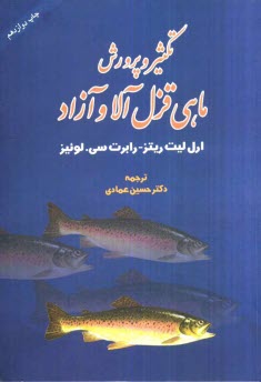 www.payane.ir - پرورش ماهي قزل‌آلا و آزاد 