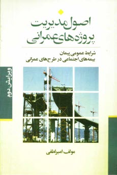 www.payane.ir - اصول مديريت: پروژه‌هاي عمراني 