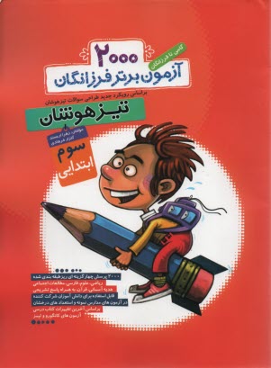 www.payane.ir - 2000 آزمون برتر كنكور تيزهوشان سوم ابتدايي: گامي تا فرزانگان 
