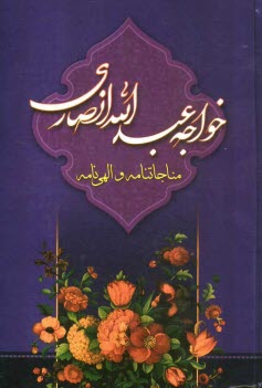 www.payane.ir - مناجات‌نامه خواجه عبدالله انصاري 