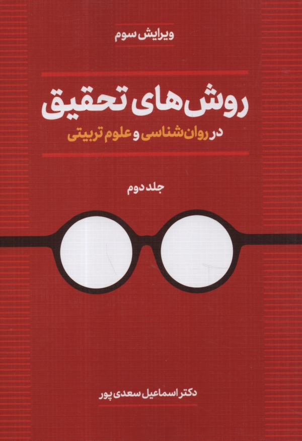 www.payane.ir - روش‌هاي تحقيق در روانشناسي و علوم تربيتي 