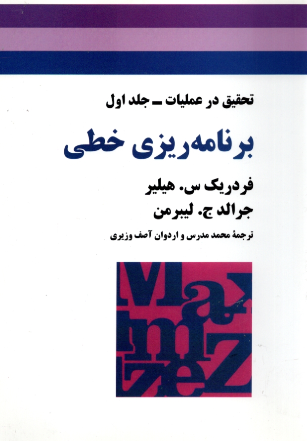www.payane.ir - تحقيق در عمليات: برنامه‌ريزي خطي 