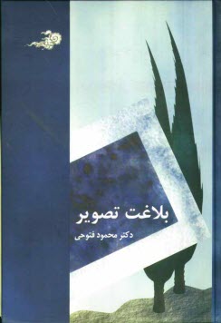 www.payane.ir - بلاغت تصوير 