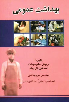 www.payane.ir - بهداشت عمومي: نگرشي بر كليات بهداشت از دريچه برنامه‌ريزي و سياستهاي بهداشتي، معيارها و ضوابط ... 