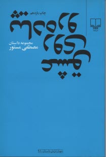 www.payane.ir - عشق روي پياده‌رو: مجموعه داستان كوتاه 