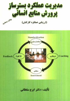 www.payane.ir - مديريت عملكرد بسترساز پرورش منابع انساني (ارزيابي عملكرد كاركنان) 
