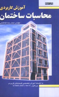www.payane.ir - آموزش كاربردي محاسبات ساختمان (مدل‌سازي و تحليل اسكلت) 