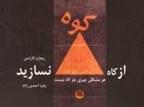 www.payane.ir - از كاه، كوه نسازيد هر مشكلي چيزي جز كاه نيست: راهكارهايي ساده براي غلبه بر مسائل پيش پاافتاده در زندگي 
