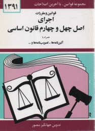 www.payane.ir - قوانين و مقررات اجراي اصل چهل و چهارم قانون اساسي و ماليات بر ارزش افزوده 
