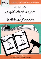 www.payane.ir - قوانين و مقررات هدفمند كردن يارانه‌ها و مديريت خدمات كشوري 