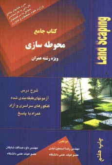 www.payane.ir - محوطه‌سازي: ويژه دوره كارداني و آزمون كارداني به كارشناسي: شرح درس، تست‌هاي طبقه‌بندي شده 