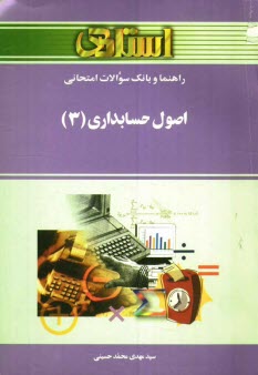 www.payane.ir - راهنما و بانك سوالات امتحاني اصول حسابداري (3) (رشته حسابداري) ويژه‌ي دانشجويان دانشگاه پيام نور 