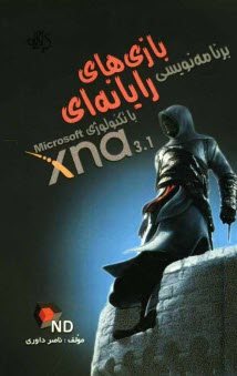 www.payane.ir - برنامه‌نويسي بازي‌هاي رايانه‌اي با تكنولوژي Microsoft XNA 3.1 