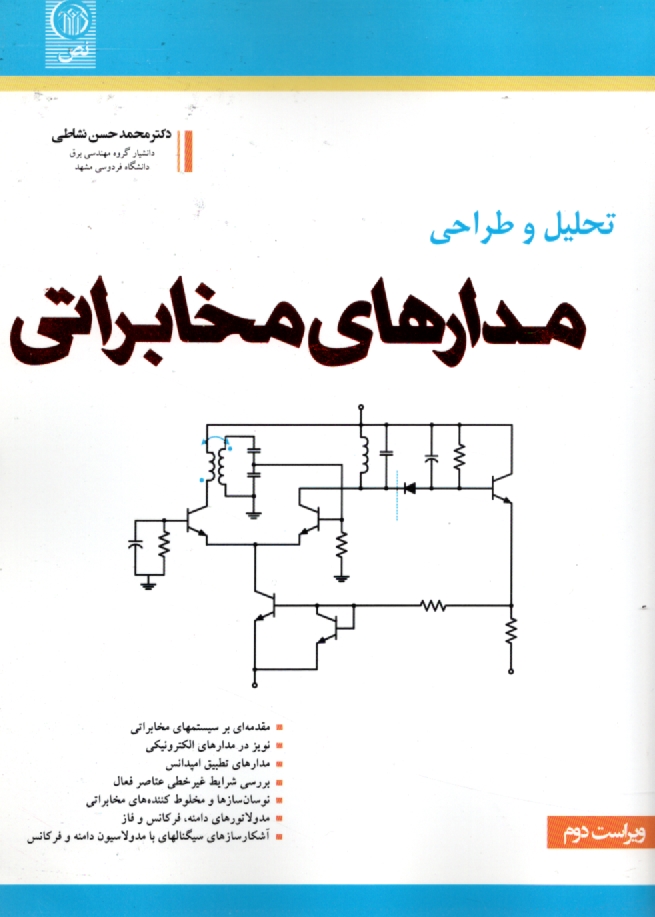 www.payane.ir - تحليل و طراحي مدارهاي مخابراتي 
