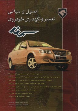 www.payane.ir - اصول و مباني تعمير و نگهداري خودروي سمند 