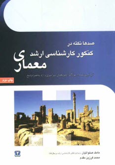 www.payane.ir - صدها نكته در كنكور كارشناسي ارشد معماري 