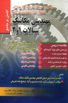 www.payane.ir - مجموعه سوالات چهارگزينه‌اي كنكور كارشناسي ارشد مكانيك سيالات 1 و 2: دانشگاه سراسري، دانشگاه آزاد اسلامي 