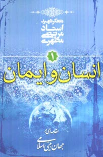www.payane.ir - مقدمه‌اي بر جهان‌بيني اسلامي: انسان و ايمان 