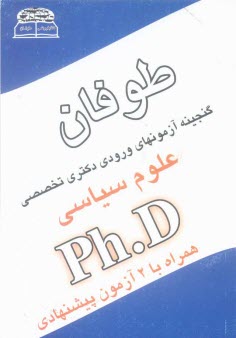 www.payane.ir - گنجينه آزمونهاي دكتري Ph.D علوم سياسي 