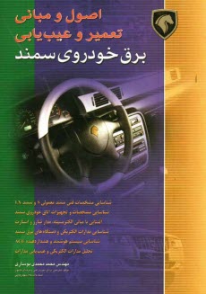 www.payane.ir - اصول و مباني عيب‌يابي و تعمير برق خودروي سمند 