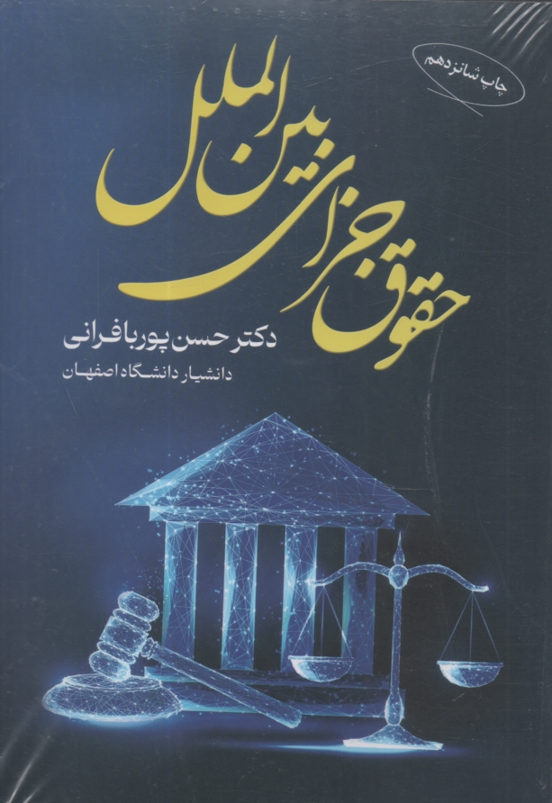www.payane.ir - حقوق جزاي بين‌الملل 