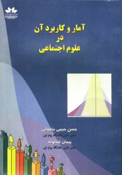 www.payane.ir - آمار و كاربرد آن در علوم اجتماعي 