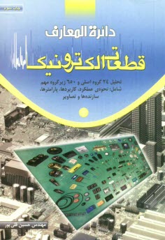 www.payane.ir - دايره‌المعارف قطعات الكترونيكي 