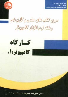 www.payane.ir - كارگاه كامپيوتر (1): بر اساس سرفصل درس دوره كارداني ناپيوسته علمي - كاربردي نرم‌افزار كامپيوتر 