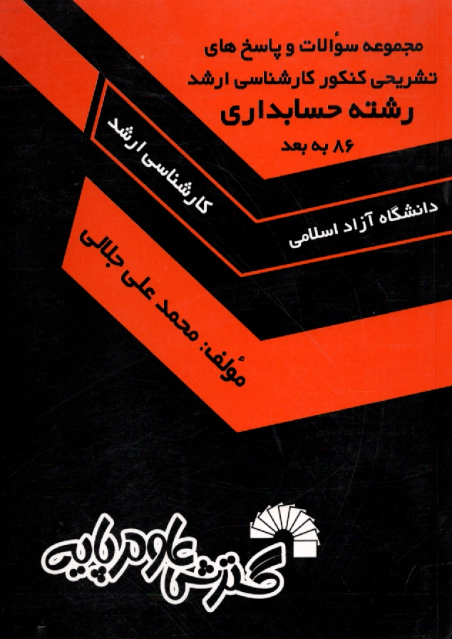 www.payane.ir - مجموعه سوالات و پاسخ‌هاي تشريحي كنكور كارشناسي ارشد رشته حسابداري دانشگاه آزاد سال‌هاي 1388 - 1386 