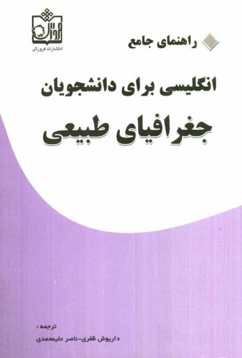 www.payane.ir - راهنماي جامع انگليسي براي دانشجويان جغرافياي طبيعي 