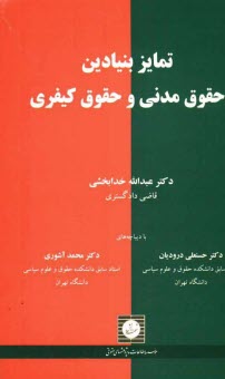 www.payane.ir - تمايز بنيادين حقوق مدني و حقوق كيفري 