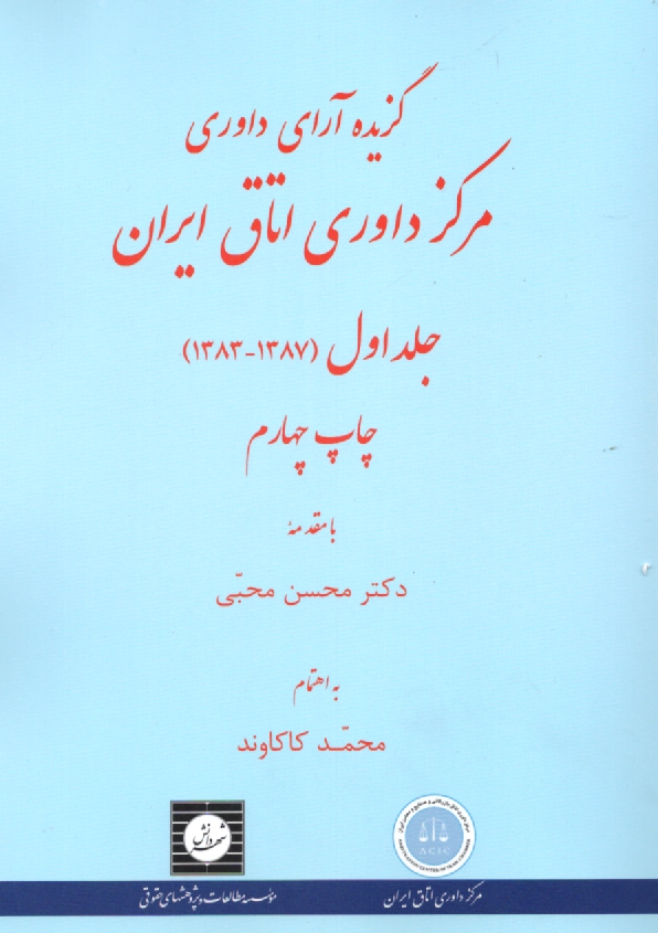 www.payane.ir - گزيده آراء داوري مركز داوري اتاق ايران (1387 - 1383) به انضمام قواعد داوري مركز داوري اتاق ايران 