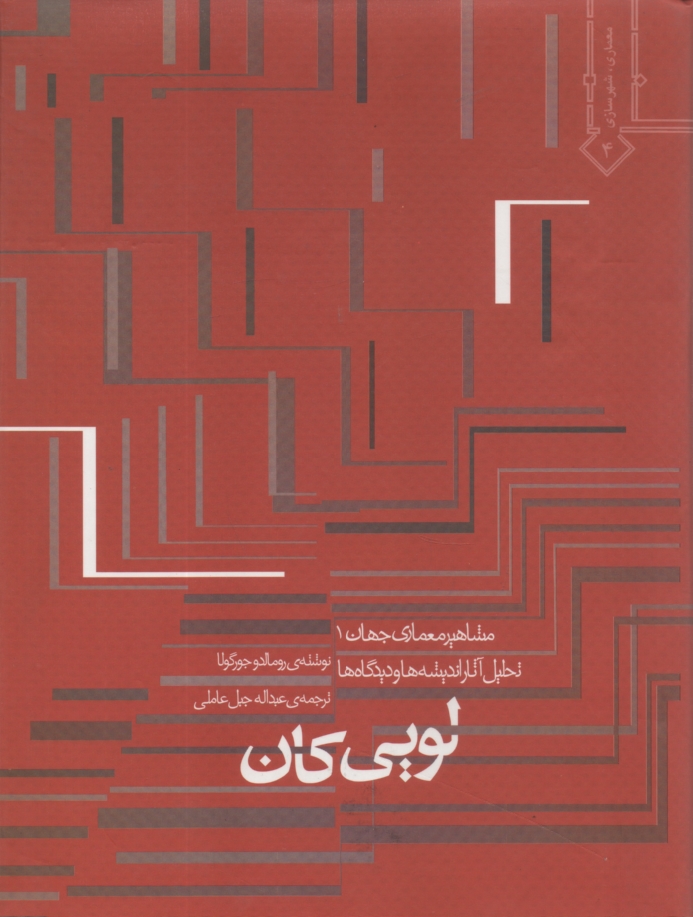 www.payane.ir - تحليل آثار، انديشه‌ها و ديدگاههاي لويي كان 