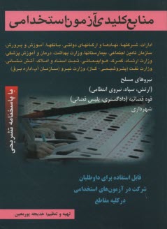 www.payane.ir - آزمون‌هاي جامع استخدامي بانكها: ويژه كليه مقاطع و رشته‌ها... 