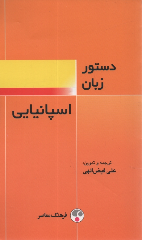 www.payane.ir - دستور زبان اسپانيايي 