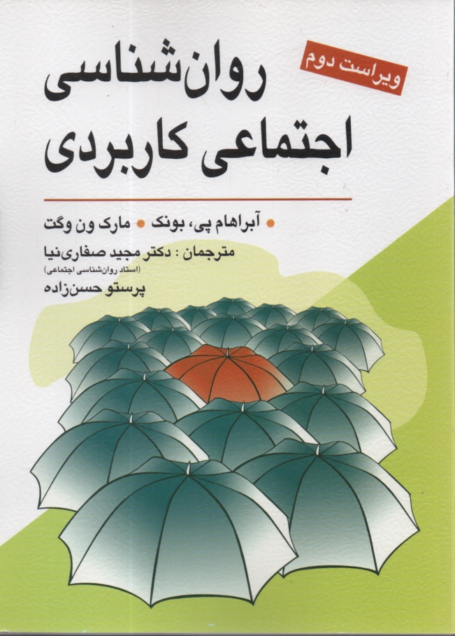 www.payane.ir - روان‌شناسي اجتماعي كاربردي (از مشكلات تا راه‌حل‌ها) 