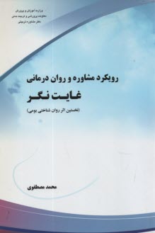 www.payane.ir - رويكرد مشاوره و روان‌درماني غايت‌نگر 