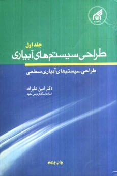 www.payane.ir - طراحي سيستم‌هاي آبياري: طراحي سيستم‌هاي آبياري سطحي 