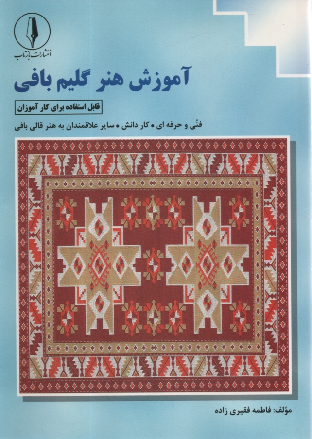 www.payane.ir - آموزش هنر گليم‌بافي 