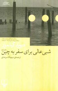 www.payane.ir - شبي عالي براي سفر به چين 